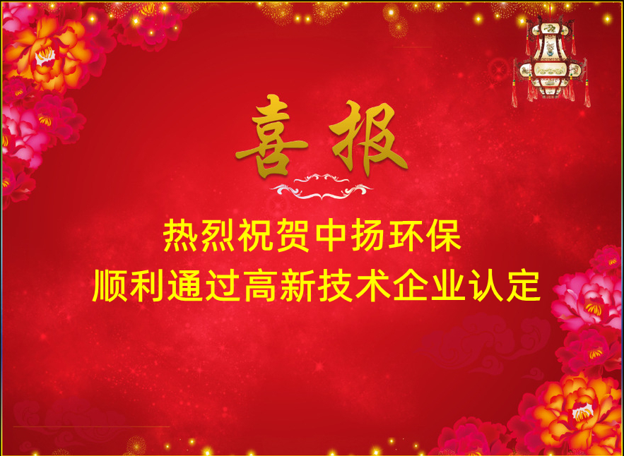 【中揚喜訊】熱烈祝賀中揚環(huán)保順利通過高新技術(shù)企業(yè)認定